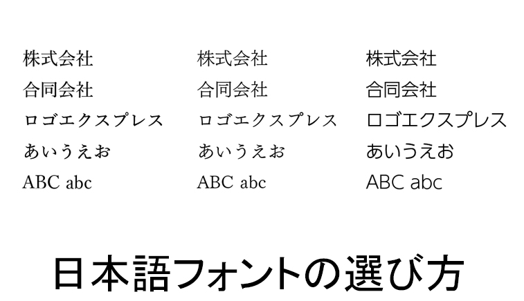 日本語フォントの選び方